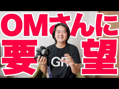 【カメラ要望】OM SYSTEM さんに要望！カメラ＆レンズ製品に要望したいことを話すよ