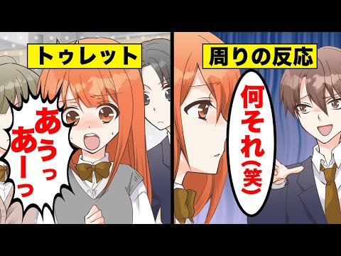 【アニメ】トゥレット症になるとどうなるのか？【チック】