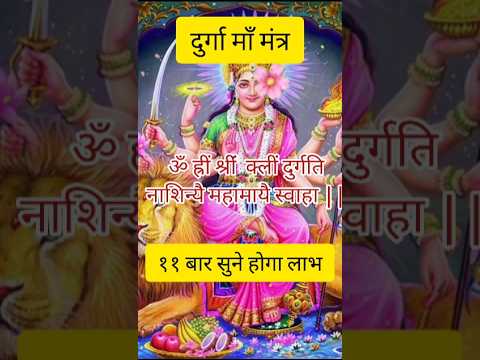 माँ दुर्गा मंत्र - लाभकारी मंत्र | Maa Durga Mantra #mantra #maa #durga #shorts