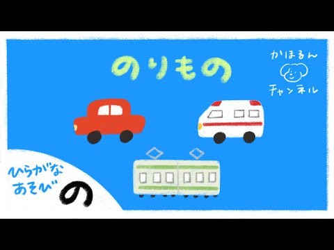 【ひらがなあそび・の】50音をたのしくおぼえよう！【赤ちゃん・子ども向け動画】知育