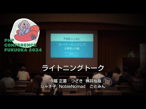 F15 ライトニングトーク　　今福 正雲　つざき　桝井裕哉　シャチ子　NobleNomad　ことみん