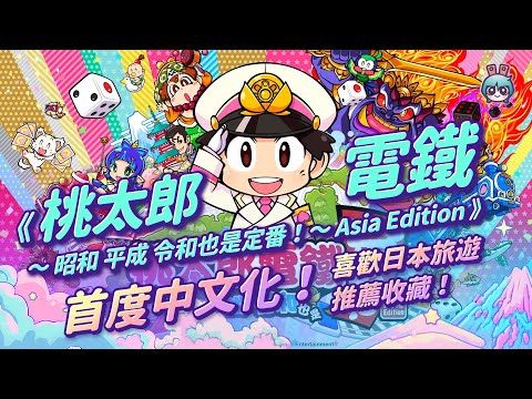 【週玩搶先報】《桃太郎電鐵 ～昭和 平成 令和也是定番！～ Asia Edition》首度中文化！喜歡日本旅遊的玩家推薦收藏～！