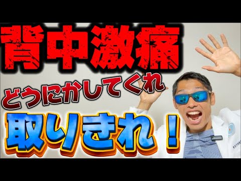 9人目【背中の激痛・背部痛】1回の施術で100%取りきれるのか！？一人の日本人医師が世界に挑む本気の挑戦を見逃すな！！