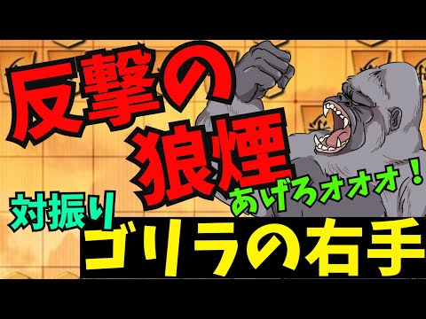 ゴリラ得意の受けて大逆転するやーつ！ 将棋ウォーズ実況 3分切れ負け【対振りゴリラの右手】