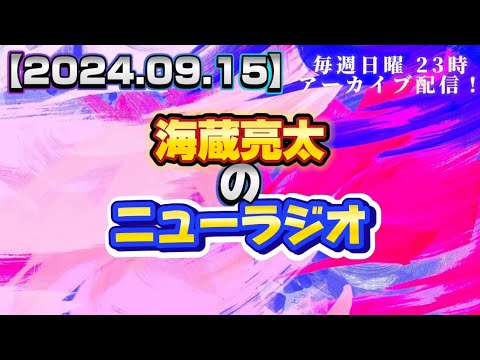 【2024.09.15】海蔵亮太のニューラジオ！！