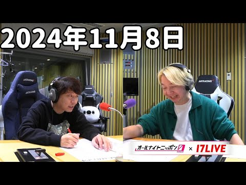 三四郎のオールナイトニッポン0(ZERO) 2024年11月8日【17LIVE】+アフタートーク