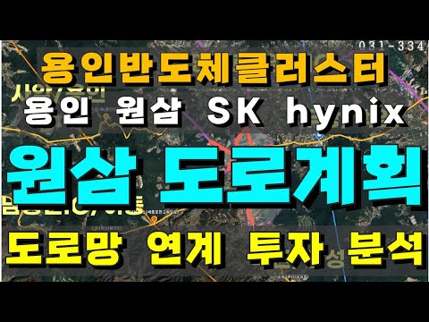 [용인/안성 토지 분석, #4] 용인 반도체클러스터(원삼 SK hynix) 주변 도로계획 분석