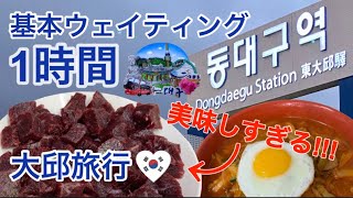 【大邱旅行】JP/KR  大邱名物のムンティギ/中華丼/83タワー/西門市場/맛집は基本1時間以上待ち 1泊2日VLOG