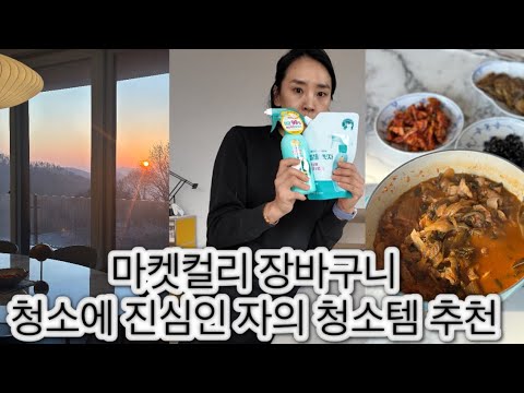 고립이 끝이나고 장을 볼 수 있어 신이난 시골아주메 (마켓컬리장바구니)/ 청소에 진심인 자의 청소템 추천