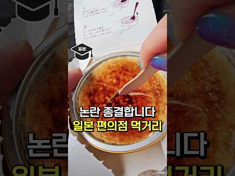 말들 많은 일본 편의점 먹거리 종결합니다