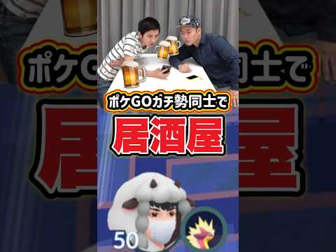 ポケモンGOガチ勢同士で行く飲み会の感じ #pokémongo #pokemongo #ポケモン #ポケモンgo #はつだ #ハリー #あるある#ポケゴー