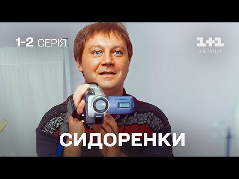 НАЙКРАЩА СІМЕЙНА КОМЕДІЯ! СидОренки - СидорЕнки. Усі серії підряд