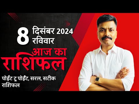 8 December 2024 Aaj Ka Rashifal | सटीक दैनिक राशिफल मेष से मीन तक | Astro Rao Predictions