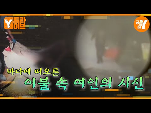 부산항에서 발견된 이불에 감싸진 기이한 시신 | Y드라이브