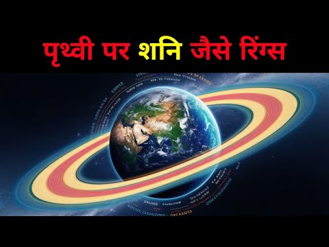 पृथ्वी पर शनि जैसे रिंग्स | Saturn-like rings on Earth