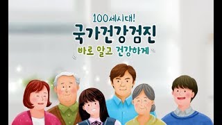 100세 시대! 국가건강검진, 바로 알고 건강하게