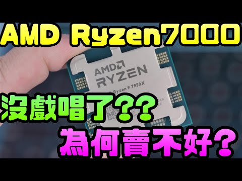 AMD Ryzen 7000沒戲唱了??賣不好? |CPU|處理器|AMD|Zen4|Intel|晶片|效能|7950X|13代|台積電|5奈米|