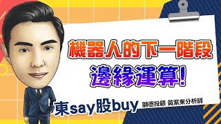 2024/12/30  東say股buy 【元旦前量能萎縮 邊緣運算族群卻有主力偷買】#亞光 #智邦 #海華 #邊緣運算