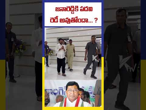 జనారెడ్డికి పదవి రెడీ అవుతోందా... ? | Jana Reddy | Ktv Telugu #ktvtelugu