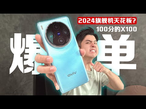 vivo X100 Pro 夸下海口 “2024整年第一“ 差点就信了！