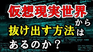 仮想現実世界から抜け出す方法はあるのか？