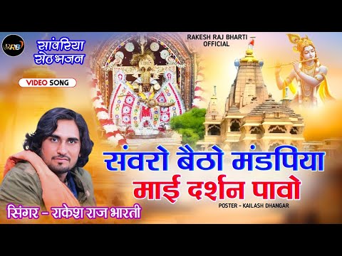 सांवरिया सेठ न्यू सॉन्ग 2025 || सांवरो बैठो मंडफिया माई दर्शन पावो || Rakesh Raj Bharti - New Bhajan