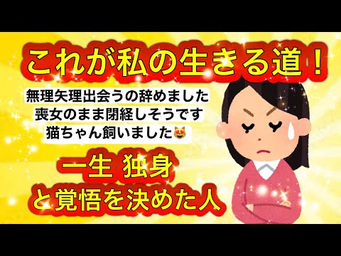 【ガルちゃん】自立⁈諦め⁉︎ 独身で生きていくと決めた人達の決意表明がカッコイイ！