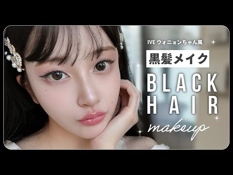 【黒髪メイク】プチプラアイテム多め💄✨IVEウォニョンちゃんを参考に..黒髪メイクに初挑戦