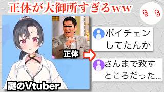 明石家さんまさん、正体不明の女性Vtuberとしてデビューした結果気づかなかった男性ファンに興奮されるww