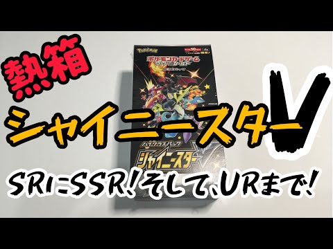 【ポケカ】シャイニースターV！開封していくが、封入率バグりすぎやろっ！！