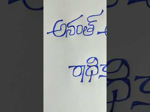 అనంత్ అంబానీ ❤️👩‍❤️‍👨రాధికా... ✍🏻How to write telugu #simplehandwriting #supercleanhandwriting