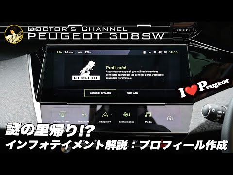 【プジョー308SW】謎の里帰り!? インフォテイメント解説：プロフィールを作成しよう