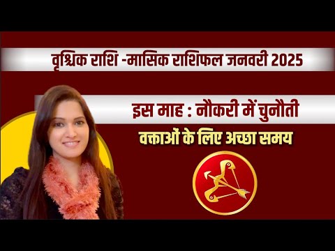 वृश्चिक राशिफल जनवरी 2025 | vrishchik rashifal january 2025 | vrishchik rashi | Scorpio sign