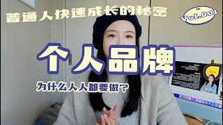 为什么人人都需要打造个人品牌