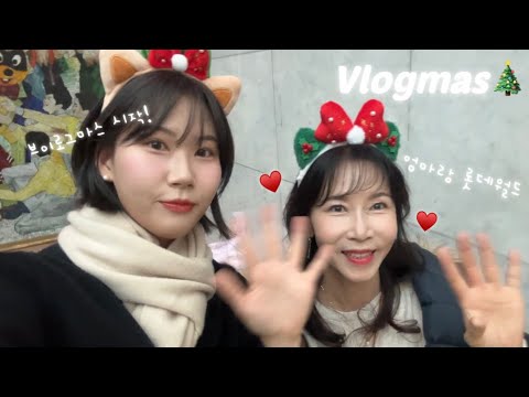 Vlogmas | 엄마랑 롯데월드 크리스마스 퍼레이드 보기, 뒤늦게 브이로그마스🎄