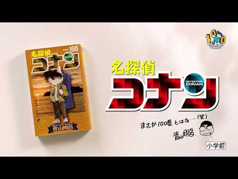 『名探偵コナン』100巻記念TVCM