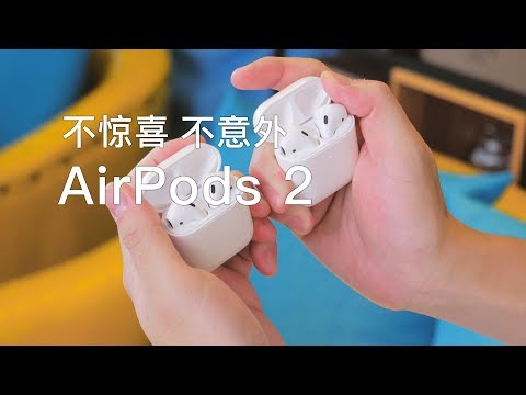 「探物」「AirPods 2」惊喜？意外？很“苹果”的升级体验