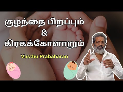 குழந்தை பிறப்பும்&கிரகக்கோளாறும் | Fertility | Vasthu Prabaharan | Trichy |