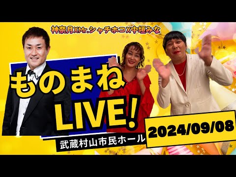 神奈月さんと武蔵村山でものまねLIVE❗️#神奈月#mrシャチホコ#中垣みな