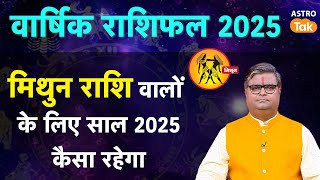 Gemini Horoscope 2025: मिथुन राशि वालों के लिए साल 2025  कैसा रहेगा  | SJ | Astro Tak