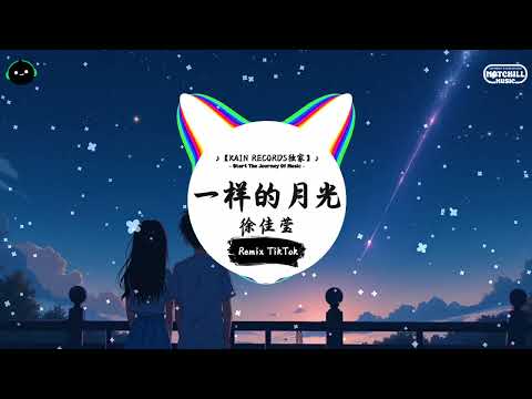 一样的月光 (抖音DJ版) - 徐佳莹『倔强的表情，就这样隔离了，我们想触摸的脸庞。』♪ || 抖音最热门的背景音乐 | 抖音 Douyin | TikTok ♪