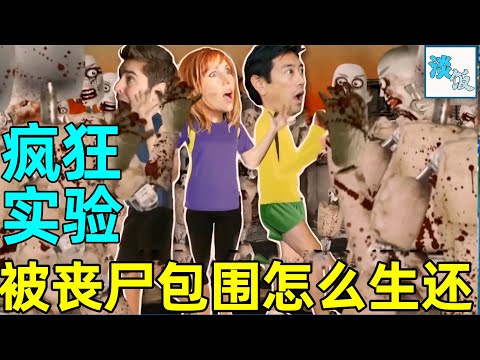 趣味实验：被丧尸包围真的无法逃生吗？电影里都是骗人的吧 | 淡饭电影