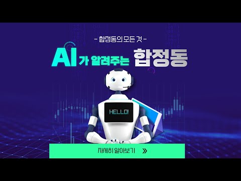 🤔 로봇이 부동산 정보를???| 👉AI가 알려주는 합정동의 모든 것