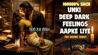 ❤️UNKI DEEP DARK FEELINGS | HIS CURRENT FEELINGS TODAY | HINDI TAROT CARD READING | THE DIVINE TAROT