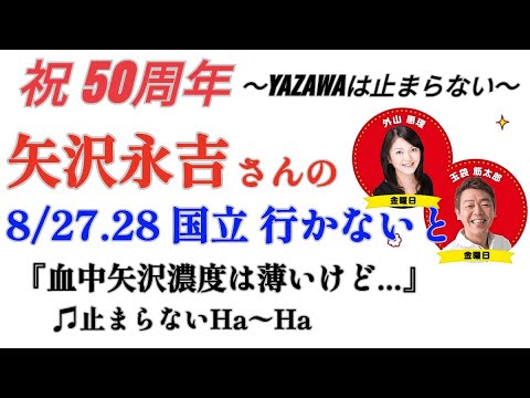 #ラジオ永ちゃん話【玉袋筋太郎】矢沢永吉さんの国立に行くよ★2022年7月22日「金曜たまむすび」♫止まらないHa～Ha/外山恵理