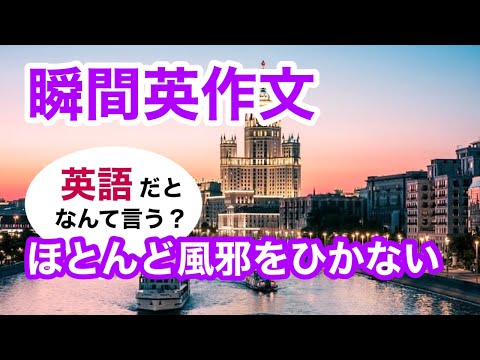 瞬間英作文401　英会話「彼女はほとんど風邪をひかない」英語リスニング聞き流し