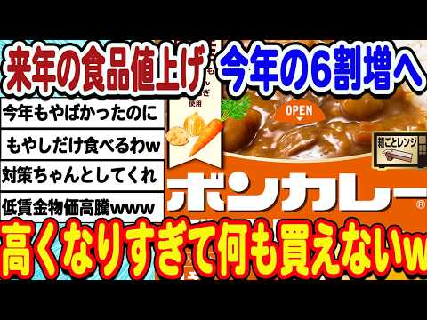 [2ch面白いスレ] 来年の食品値上げ今年の6割増に。食べるものがなくなってしまうwwwww