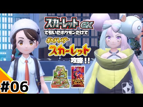 ポケカBOXスカーレットexで引いたポケモンだけでスカーレット攻略ウゥゥゥウウ！！part6 (ポケカ縛りでゲーム攻略 スカーレット×スカーレットex編 #06）