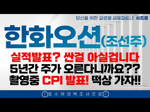 속보 cpi 발표 [ 한화오션 모든 조선주 주가전망 ] 5년간 계속 오르는 이유 조선주 삼성중공업 hd현대중공업 한화엔진 성광벤드주가 2025 조선주 태광 일승 일승주가