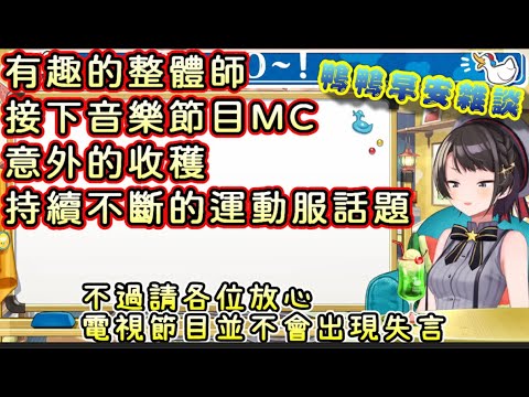 大空昴接下電視節目主持時意外的收穫【大空スバル/大空昴/雪花ラミィ/雪花菈米】